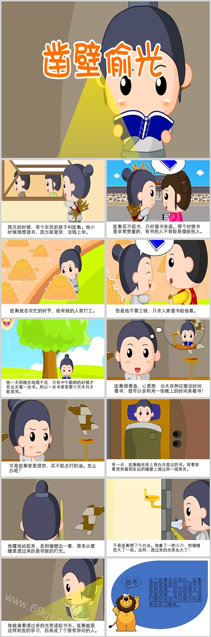 小学三年级成语故事凿壁偷光PPT
