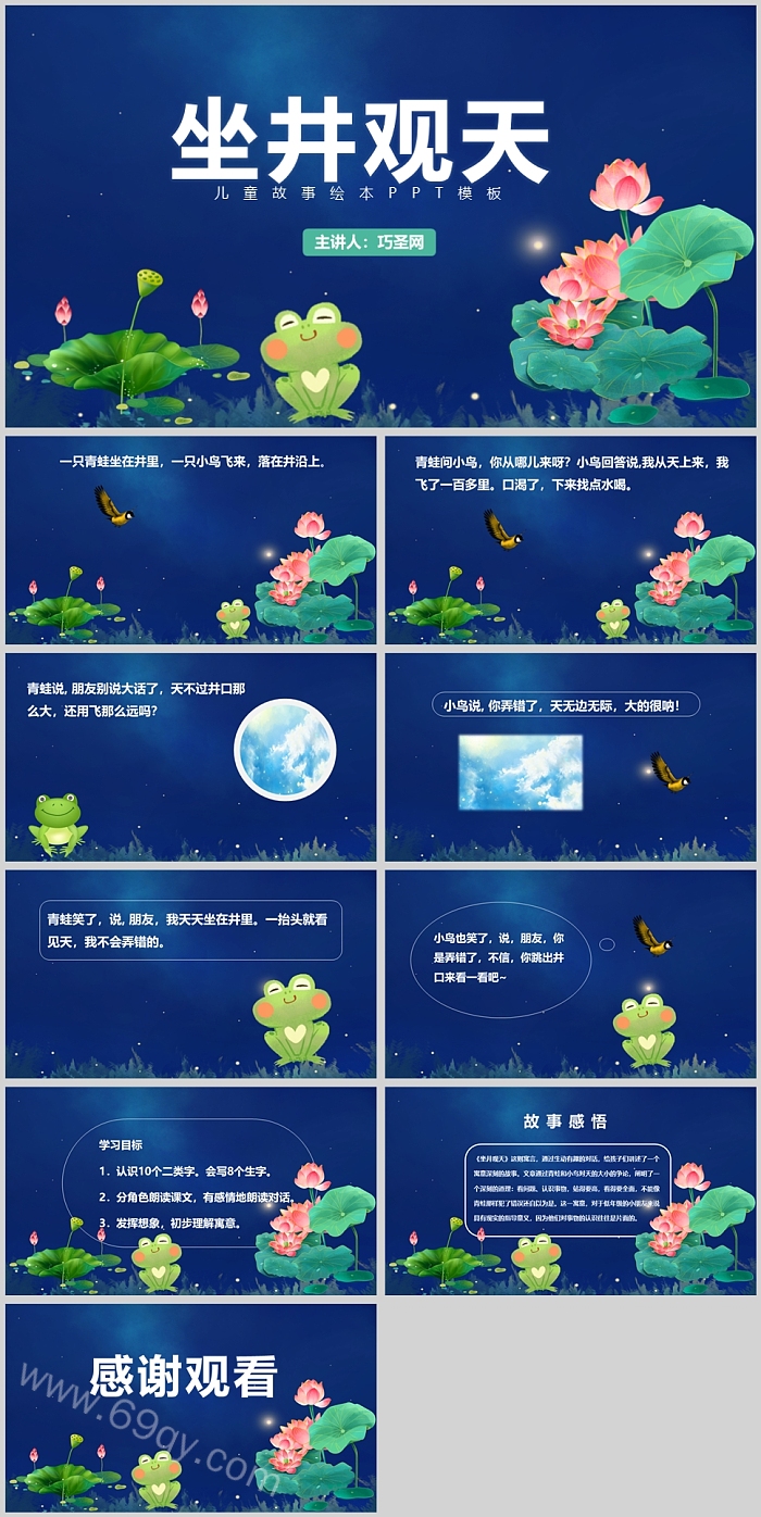 精品卡通幼儿园儿童《坐井观天》教学成语故事寓言故事绘本PPT课件
