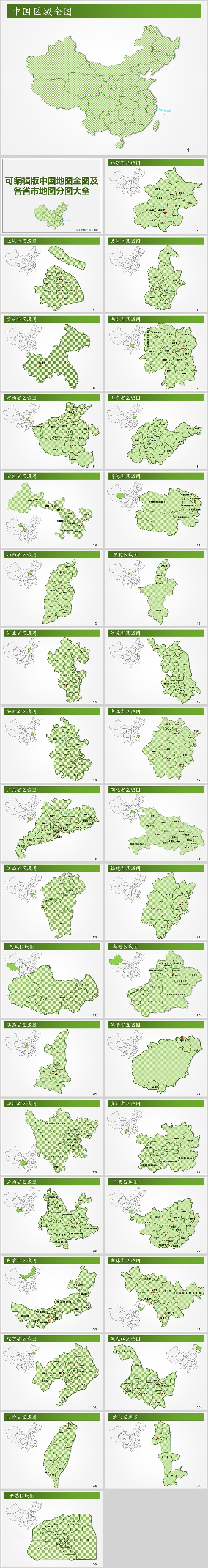 可编辑版中国地图全图及各省市地图PPT模板