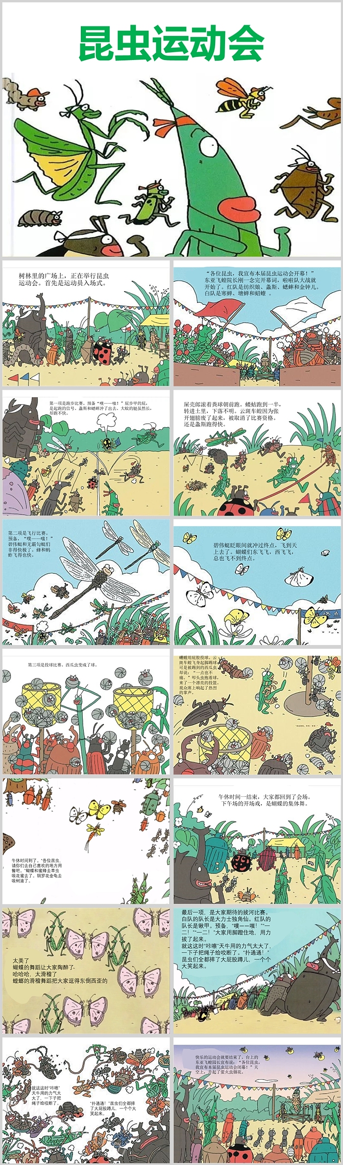 卡通幼儿园中班语言科学《昆虫运动会》绘本故事PPT课件
