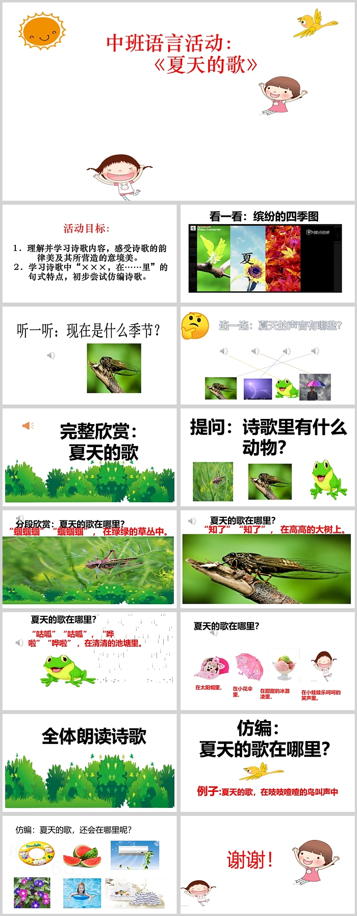 大班语言活动夏天的歌PPT课件