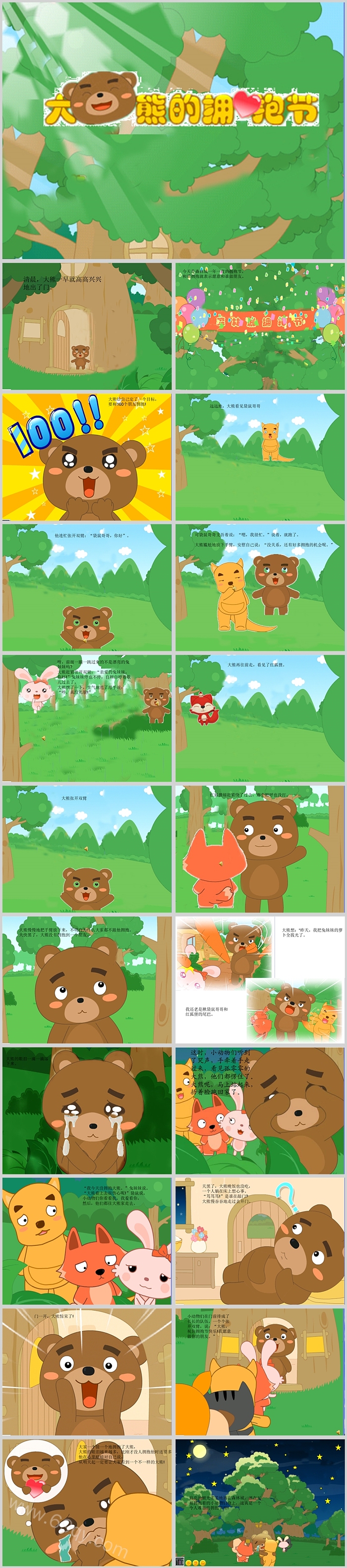 卡通幼儿园大班语言《大熊的拥抱节》绘本故事PPT课件