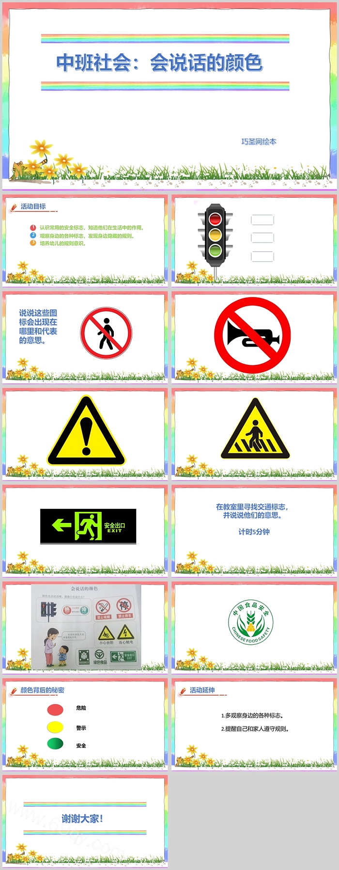 幼儿精美中班社会会说话的颜色PPT课件
