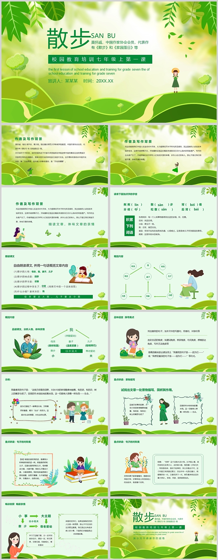 绿色卡通初中语文说课散步PT课件