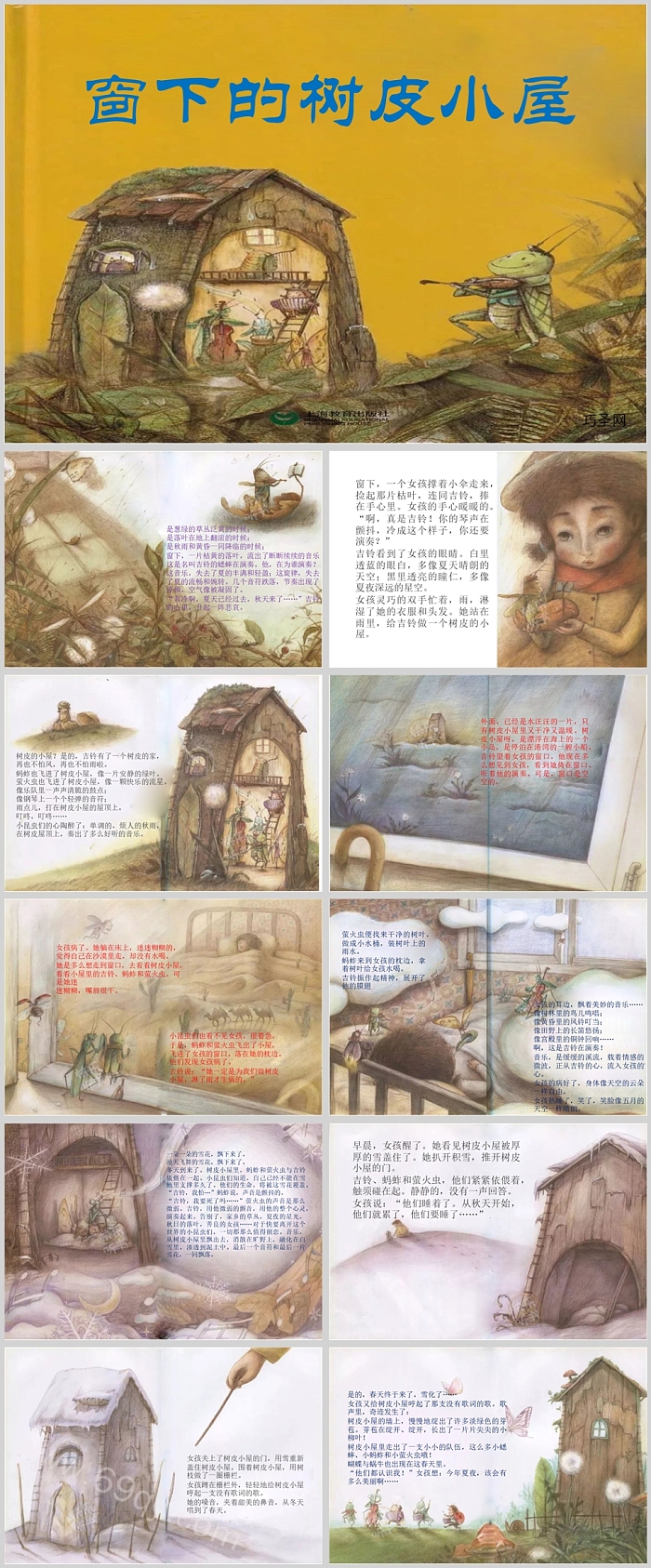 卡通精美窗下的树皮小屋绘本故事PPT课件