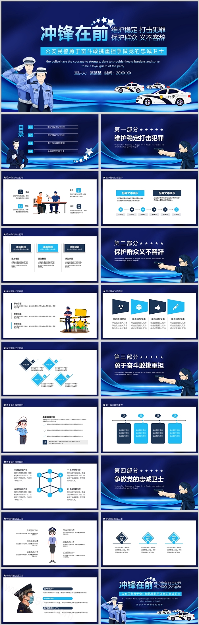 公安民警勇于奋斗敢挑重担争做党的忠诚卫士警察PPT模板