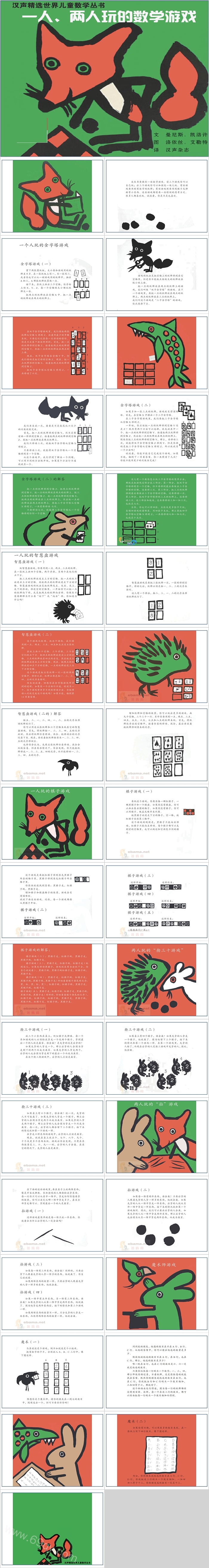 趣味小学生汉声数学《一人两人玩的数学游戏》绘本故事ppt课件
