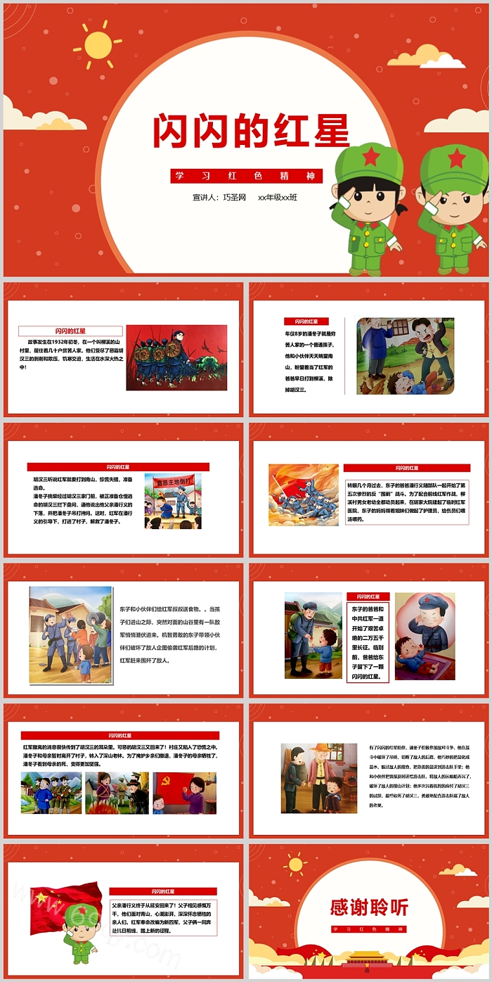 经典优质红色革命演讲教育《闪闪的红星》绘本故事PPT课件