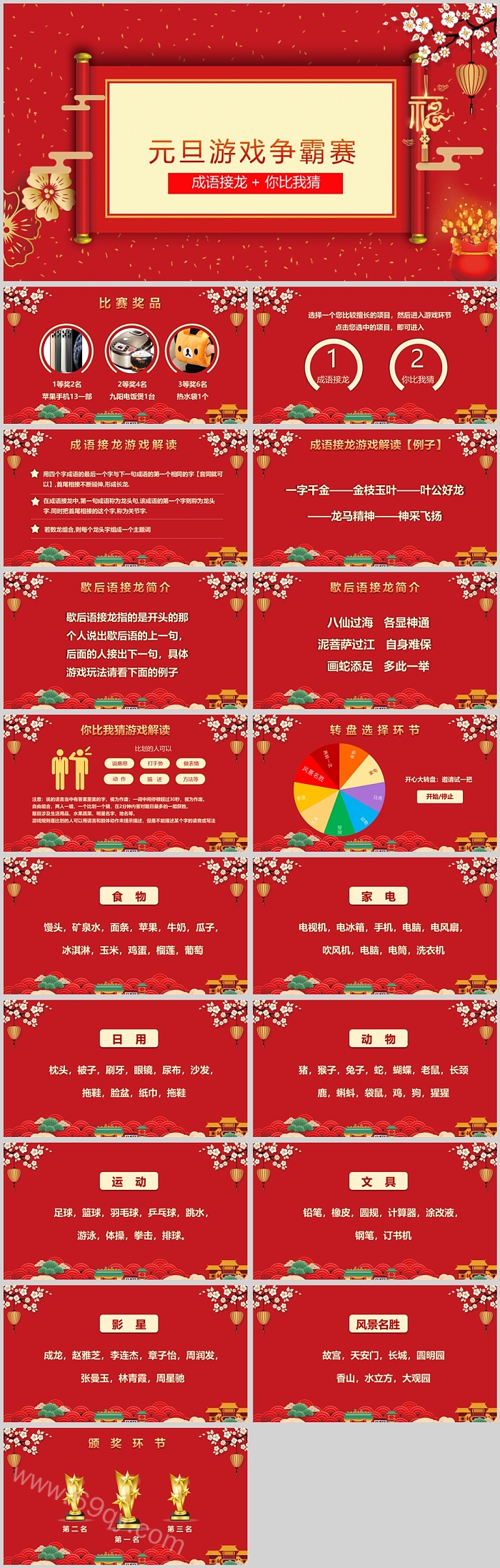 红色精美元旦游戏争霸赛成语接龙PPT模板