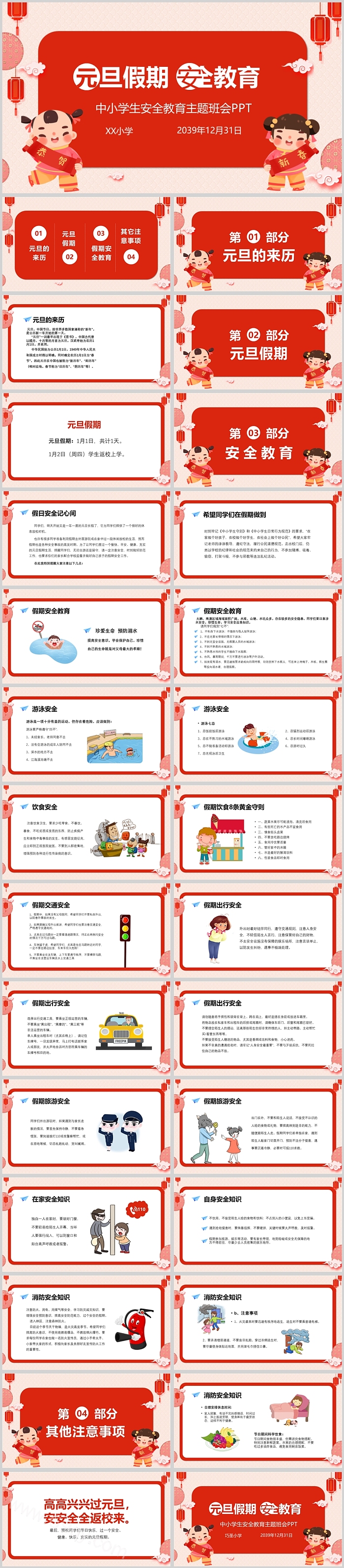 元旦假期安全教育中小学生安全教育主题班会PPT模板