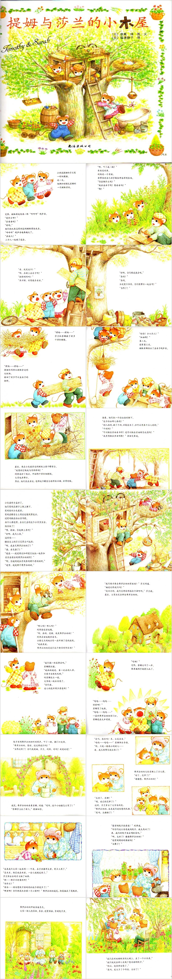 世界经典幼儿园儿童《提姆与莎兰的小木屋》绘本故事PPT课件