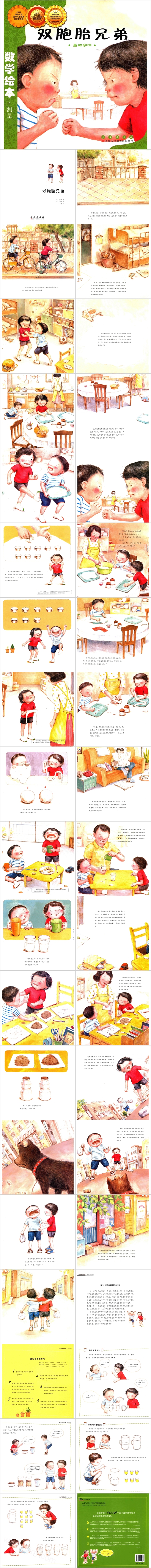 优质幼儿园《双胞胎兄弟》(量的守恒)数学阅读绘本故事PPT课件
