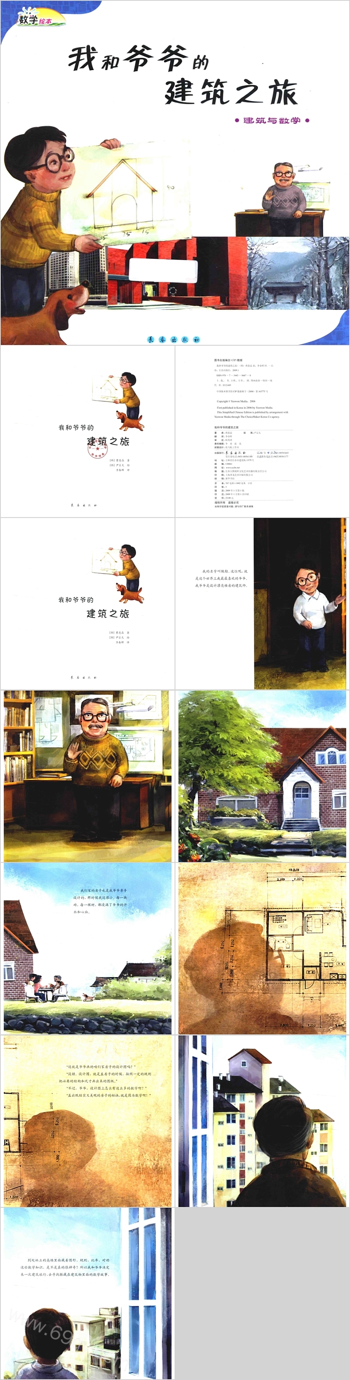 卡通完整版《我和爷爷的建筑之旅》(建筑与数学)绘本故事介绍PPT课件