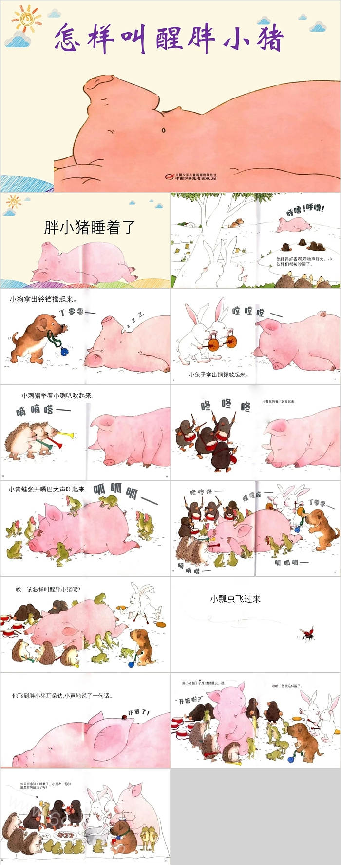幼儿园语言《怎样叫醒胖小猪》绘本故事分享PPT课件