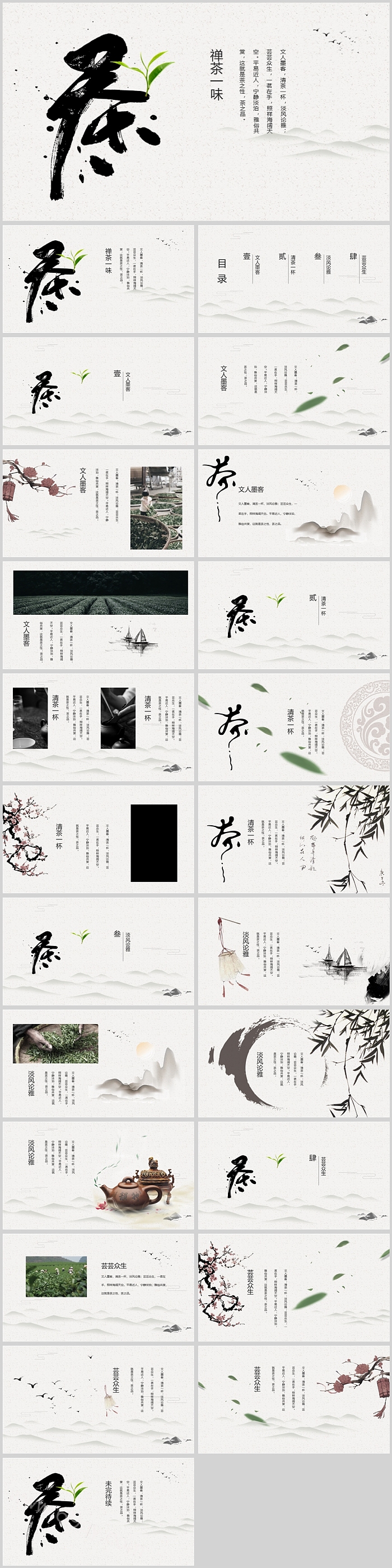 极简风实用禅茶一味茶文化PPT模板