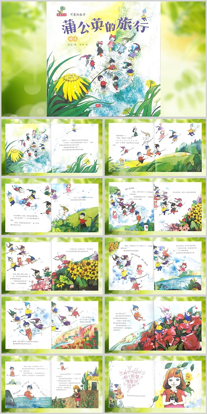 优质幼儿园中班语言《蒲公英的旅行》数学绘本故事PPT课件