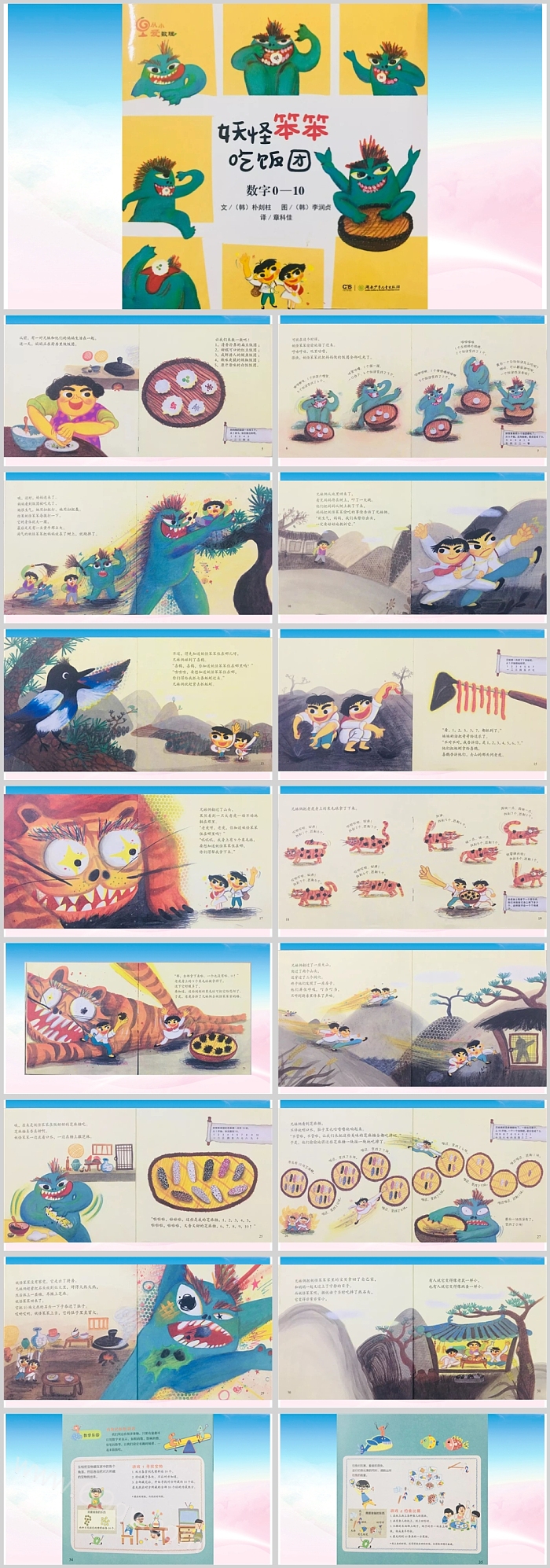 幼儿园儿童从小爱数学《妖怪笨笨吃饭团数字0-10》绘本故事PPT课件
