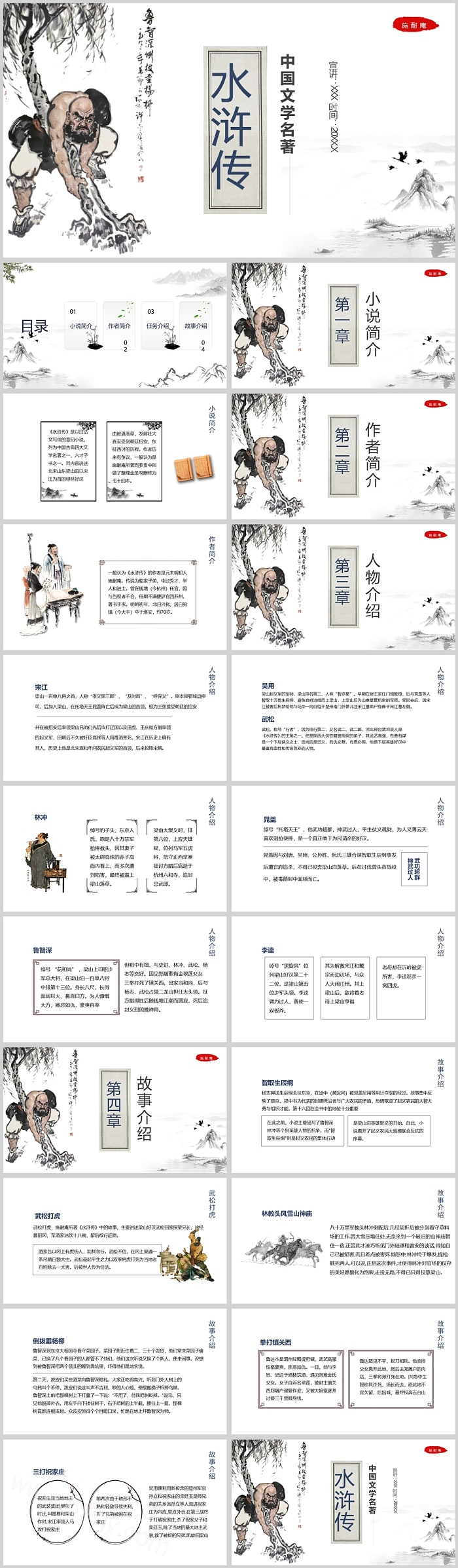 经典名著水浒传之鲁智深倒拔垂杨柳PPT课件