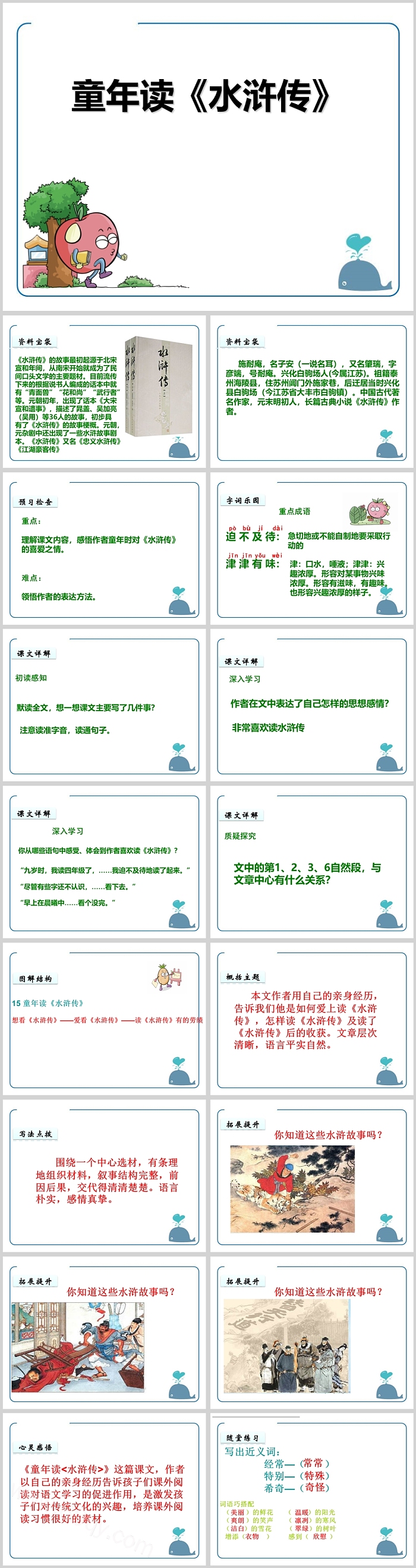 儿童卡通完整版四年级上册语文《童年读水浒传》绘本故事PPT课件