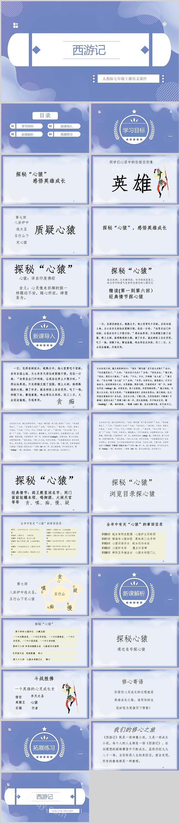 西游记人教版七年级上册语文课件