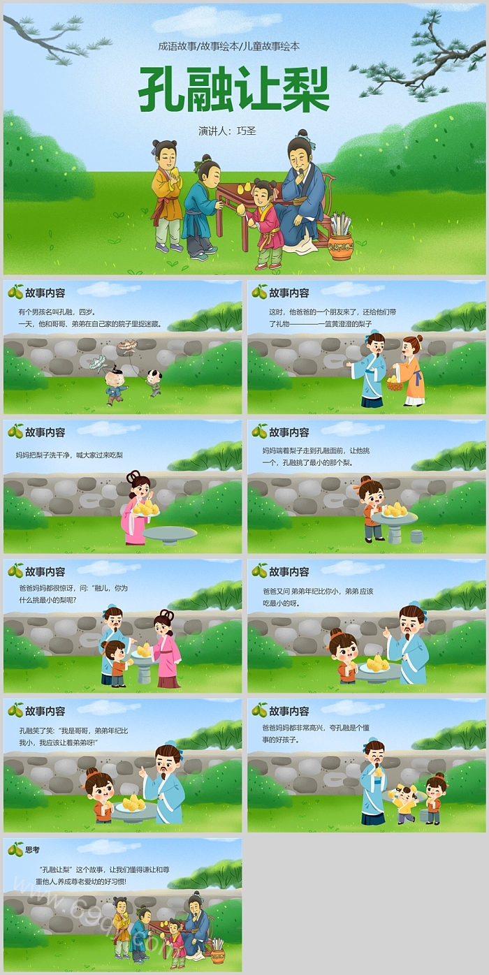 卡通幼儿园大班《孔融让梨》儿童成语故事PPT课件