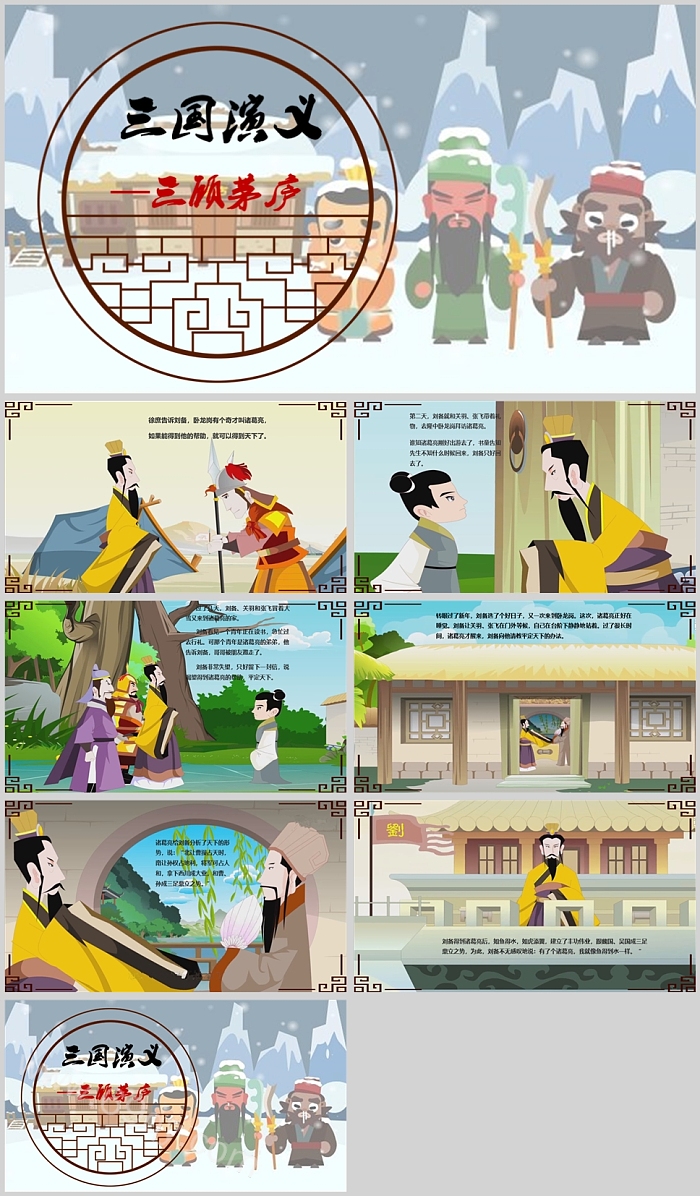 优质卡通儿童经典完整版三国演义演义之《三顾茅庐》故事绘本PPT课件