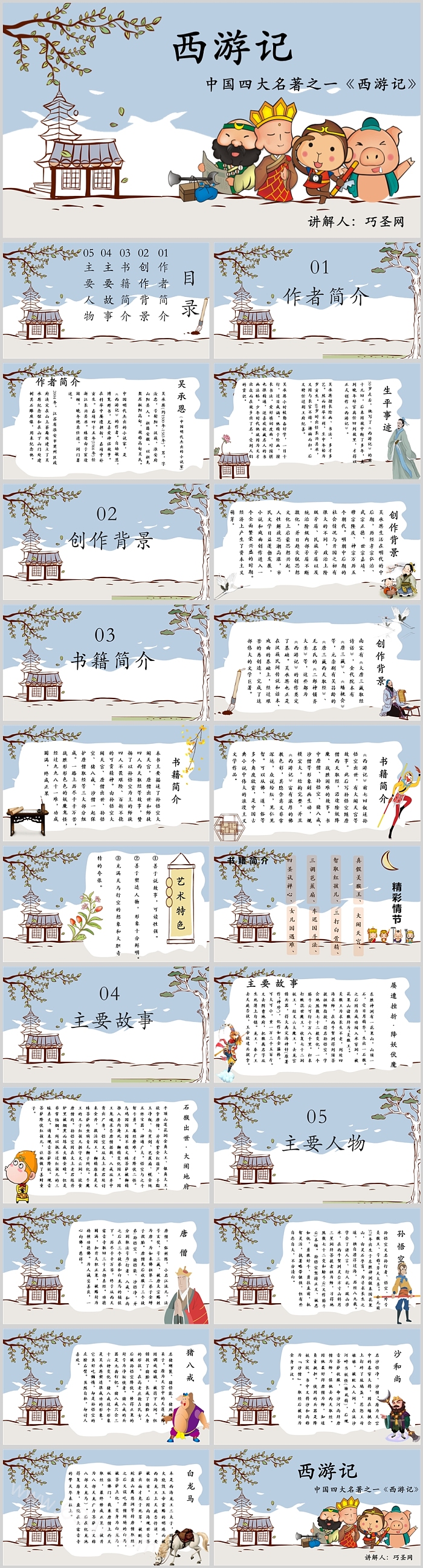中国四大名著之一西游记PPT课件下载