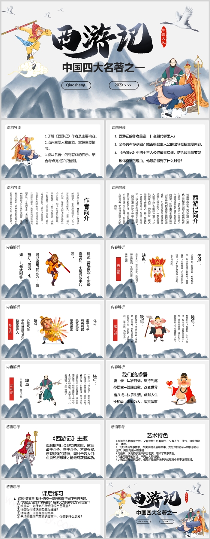 中国四大名著之一西游记PPT课件