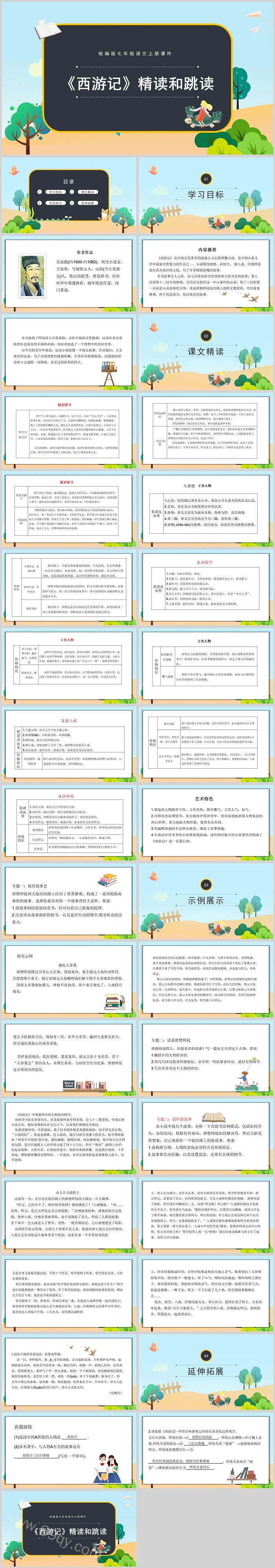 统编版七年级语文上册名著导读《西游记》精读和跳读ppt课件