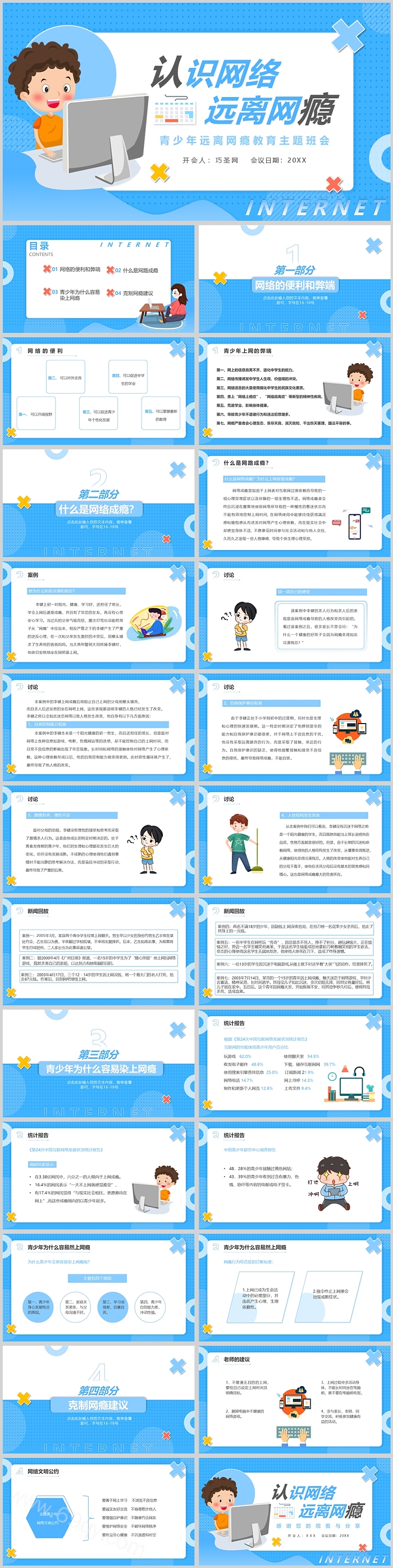 青少年远离网瘾教育主题班会PPT课件