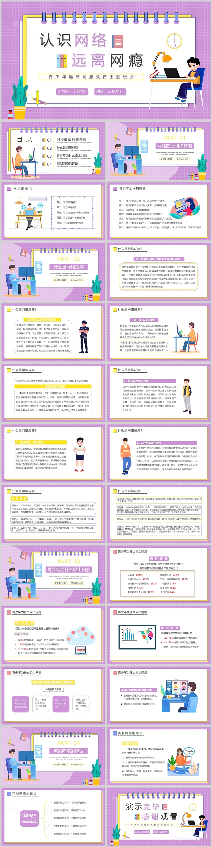 青少年远离网瘾教育主题班会PPT课件