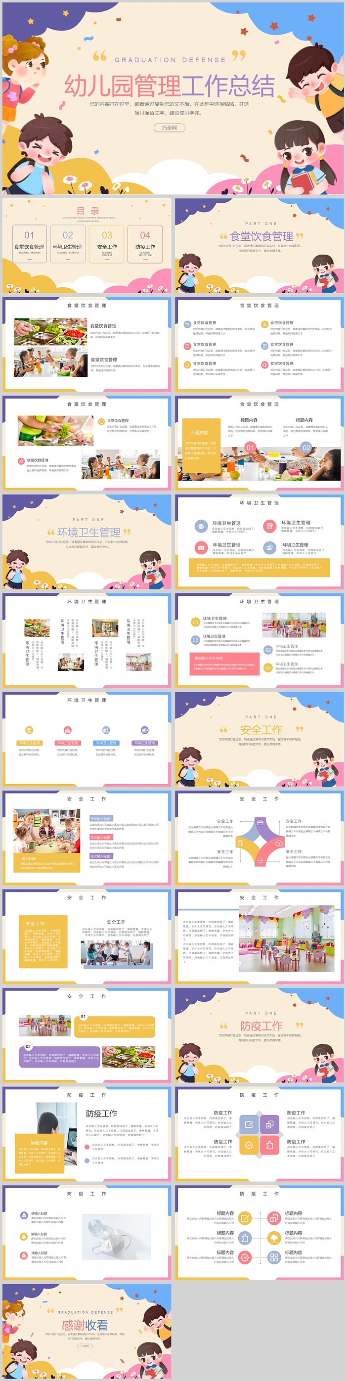 精美卡通幼儿园管理工作总结PPT模板