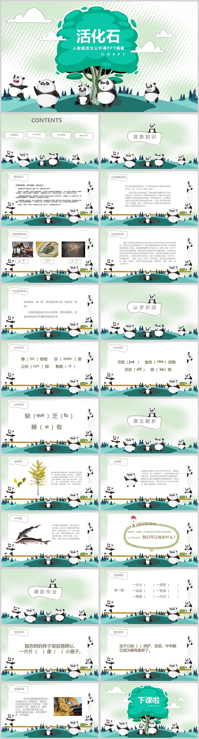小学人教版二年级语文公开课活化石PPT课件