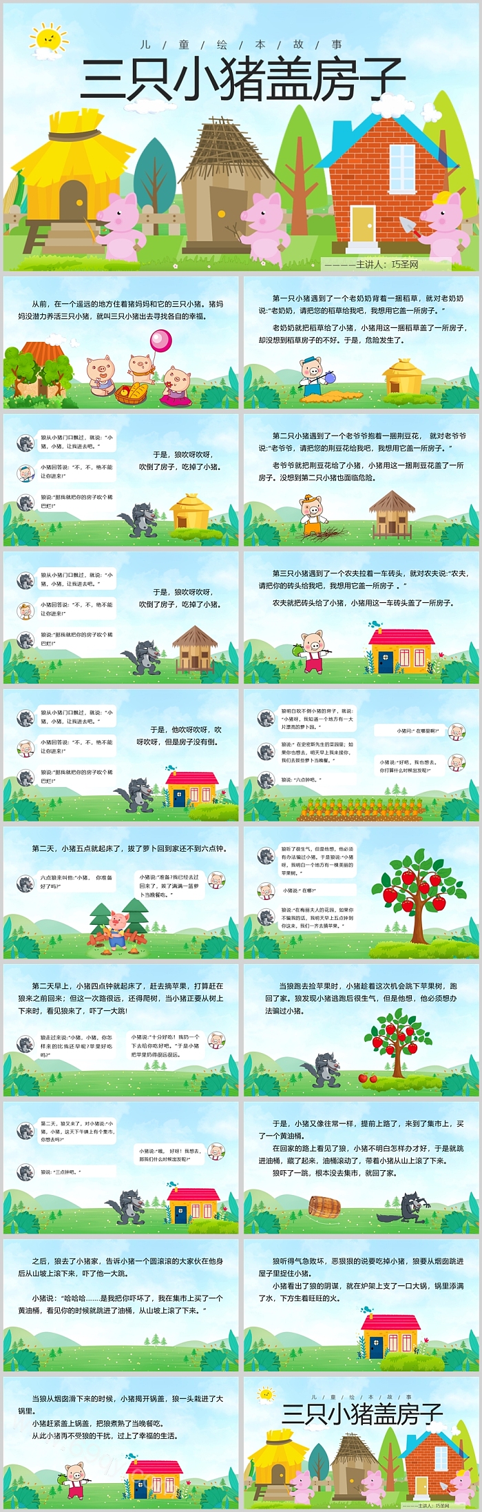 精品完整版《三只小猪盖房子绘》儿童本故事PPT课件