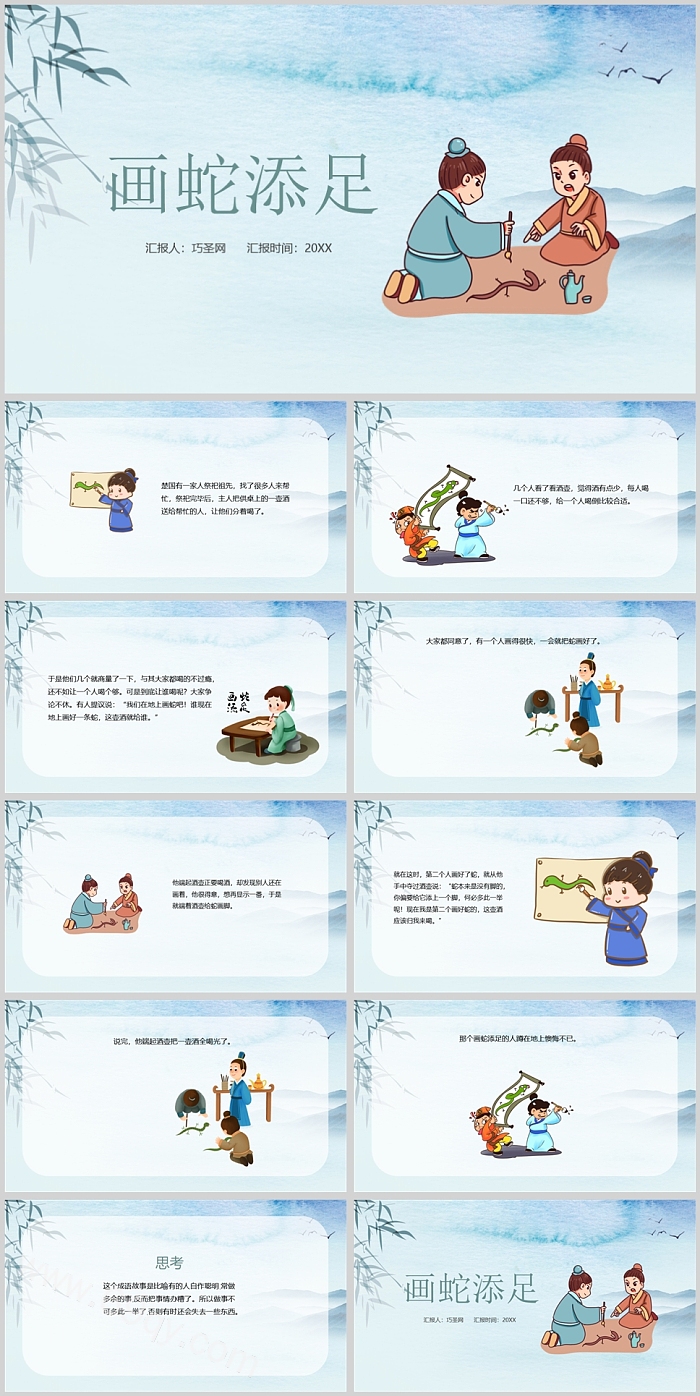 经品卡通小学四年级语文《画蛇添足》成语寓言故事绘本PPT课件
