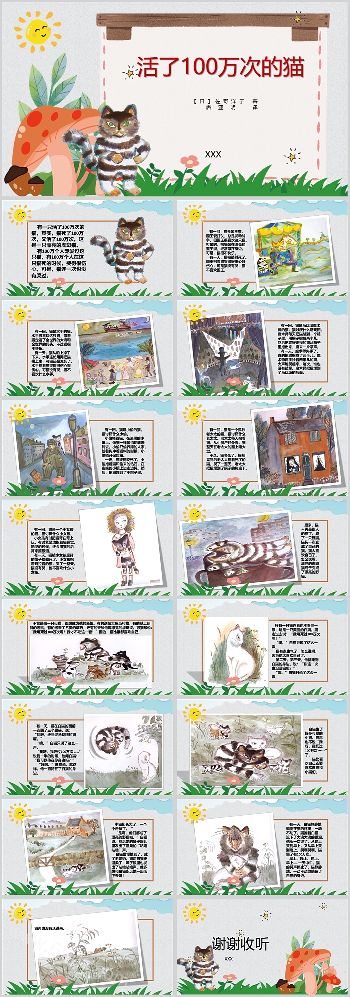 优质幼儿园大班语言《活了100万次的猫》公开课绘本故事PPT课件