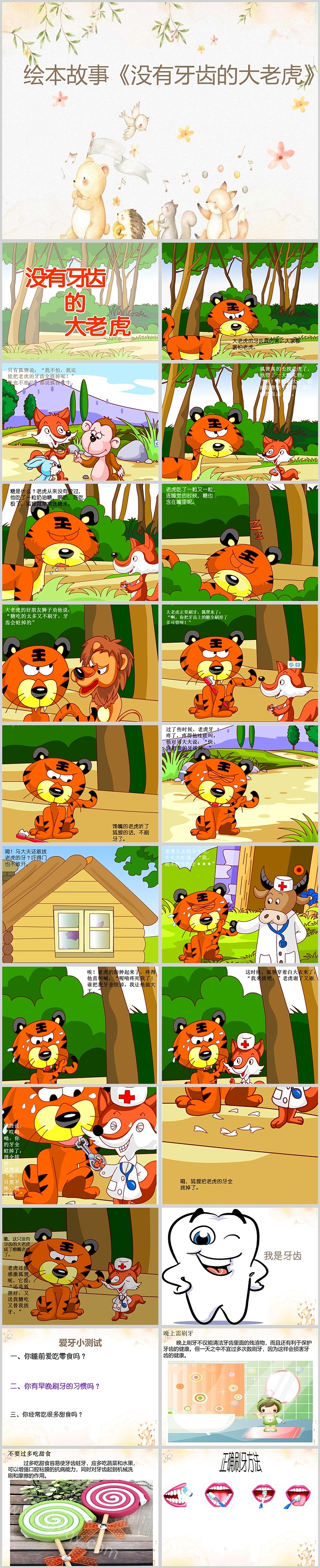 经典幼儿园大班语言《没有牙齿的大老虎》绘本故事PPT课件