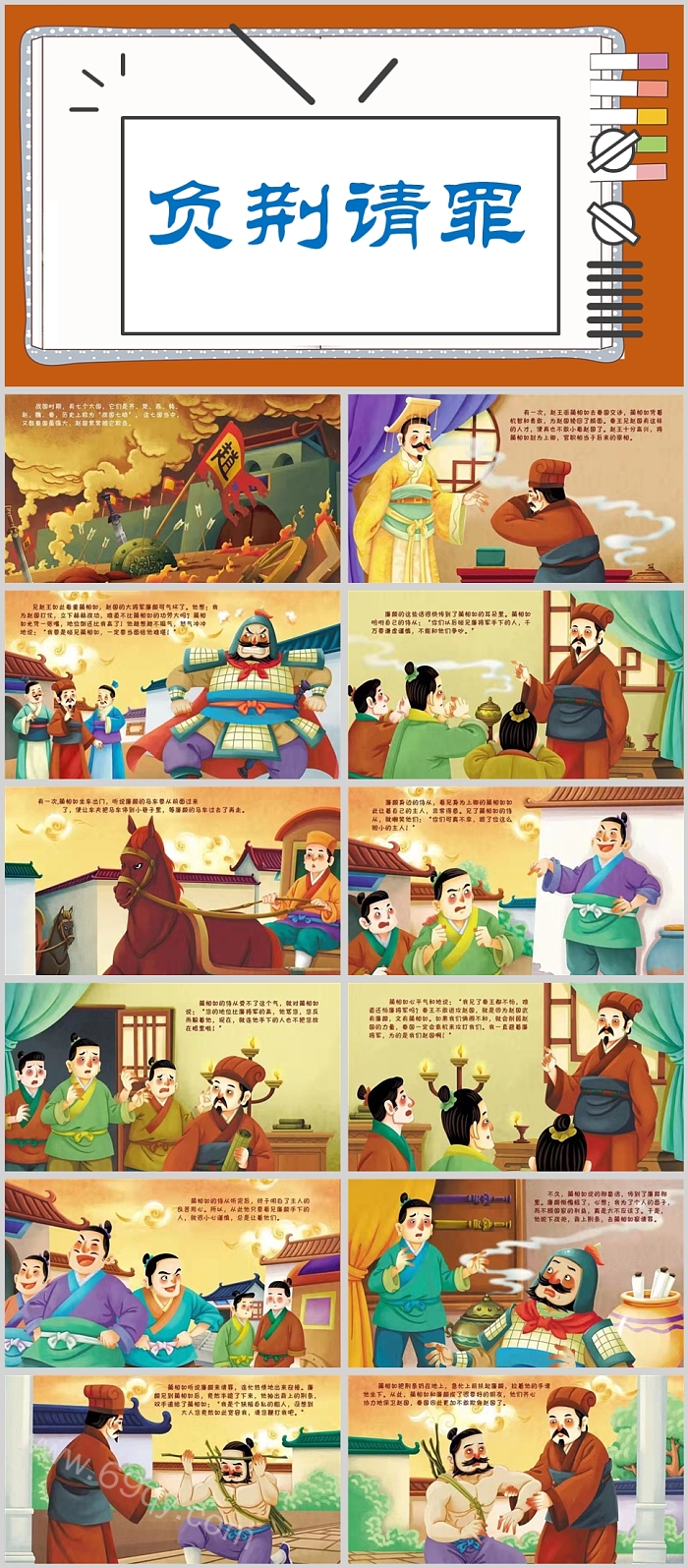 卡通中国经典三国演义之《负荆请罪》成语故事PPT课件