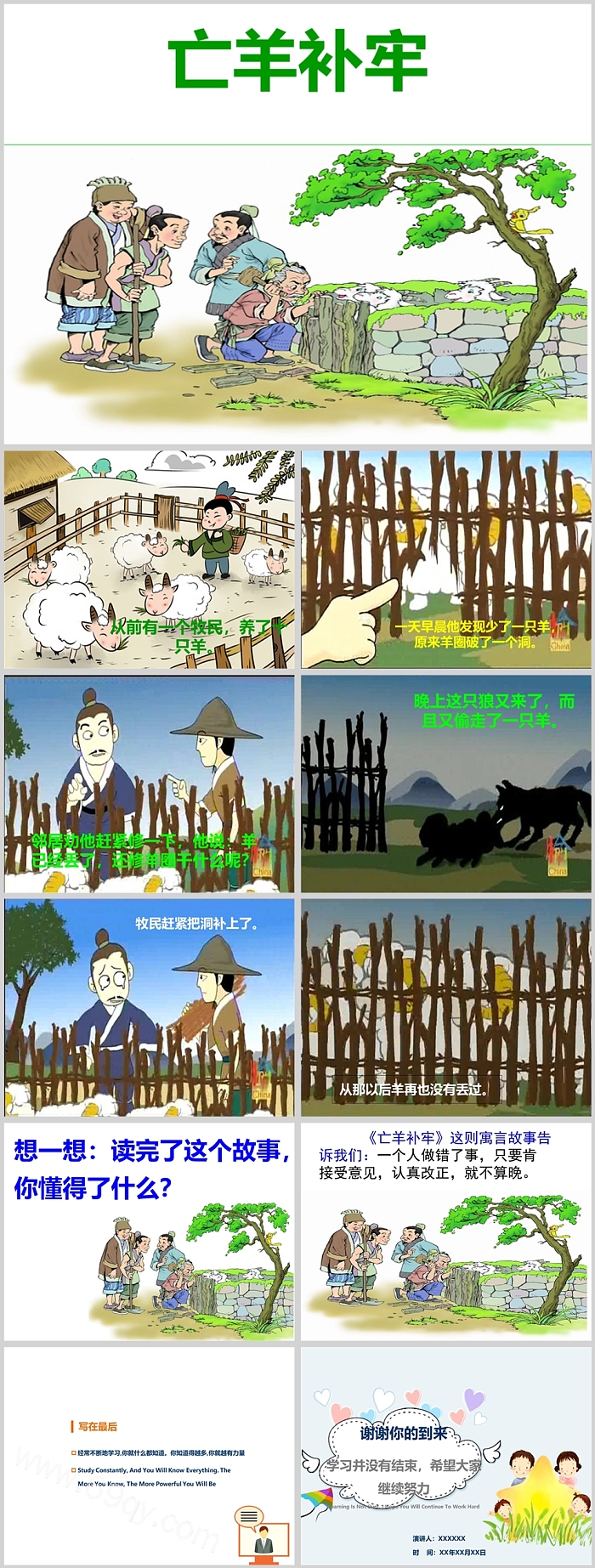 经典卡通儿童《亡羊补牢》成语故事PPT课件（带图可编辑）