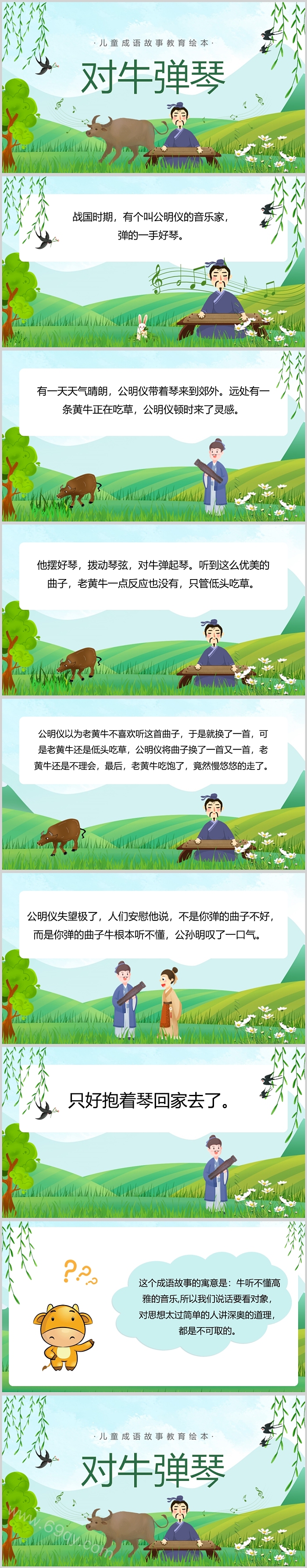 卡通中国经典幼儿园《对牛弹琴》儿童成语故事寓言故事PPT课件