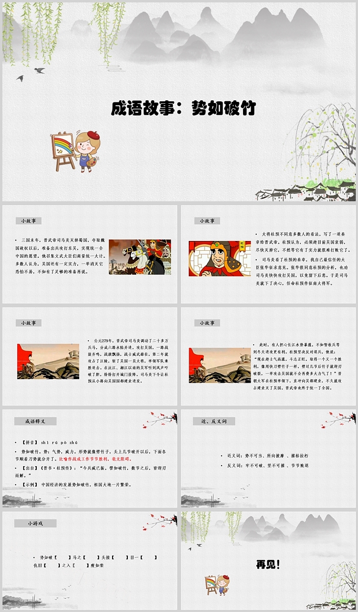 创意中国风历史典故《势如破竹》成语故事PPT课件