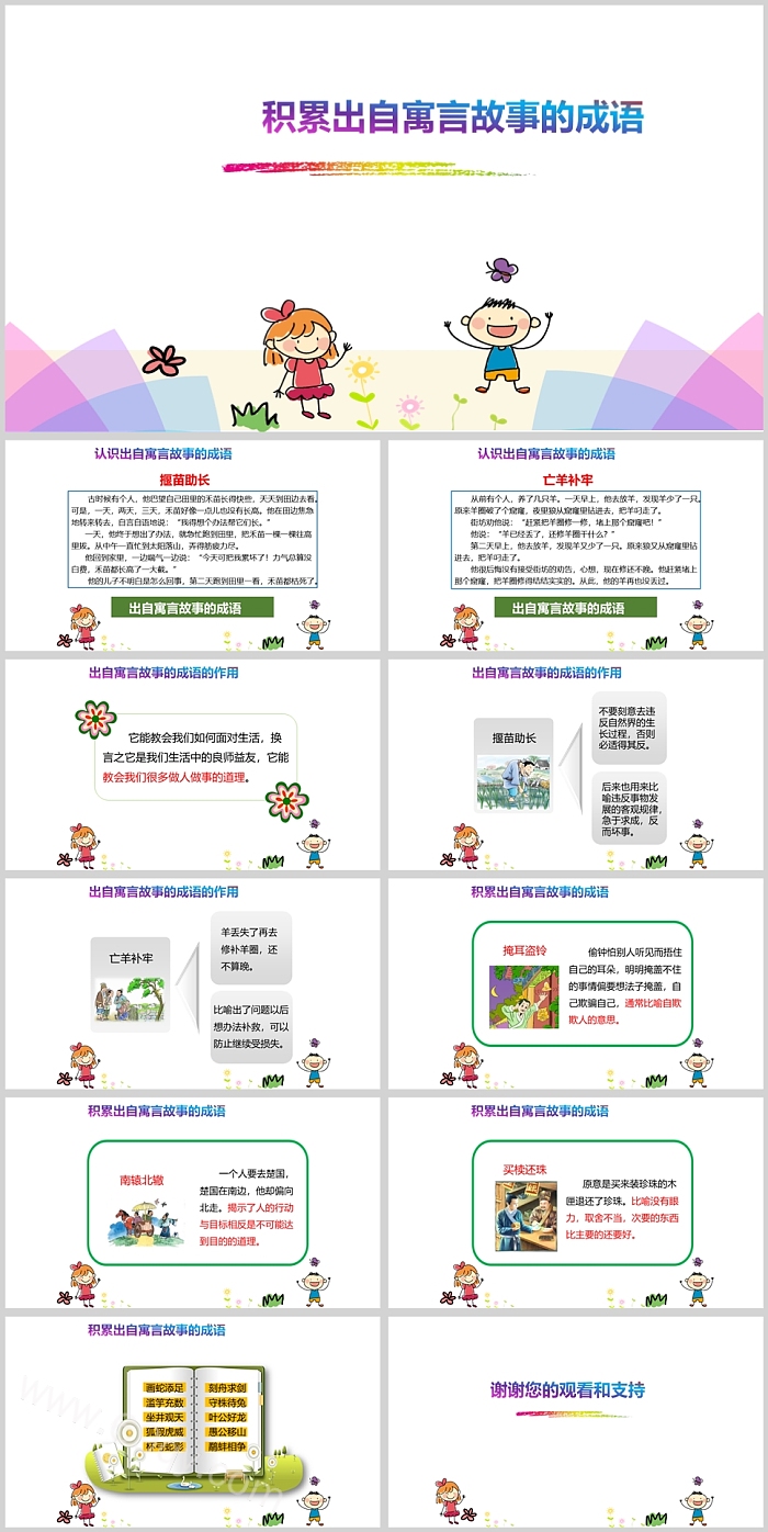 精美积累出自寓言故事的成语PPT课件