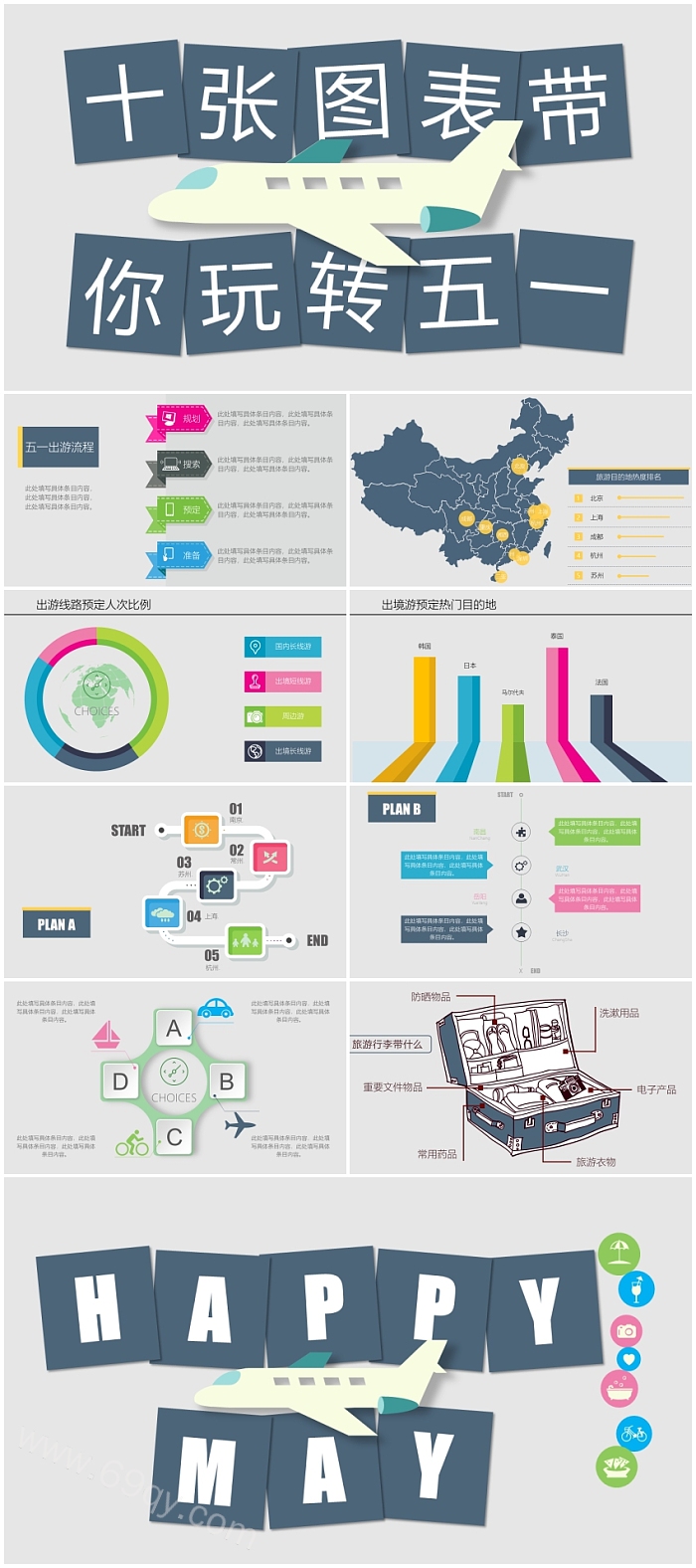 十张图表带你玩转五一极简风格PPT模板