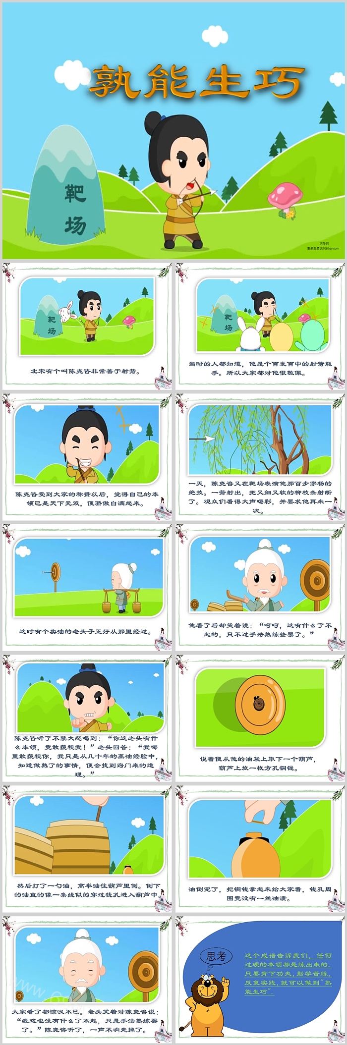 完整版小学精彩三分钟熟能生巧成语故事PPT模板