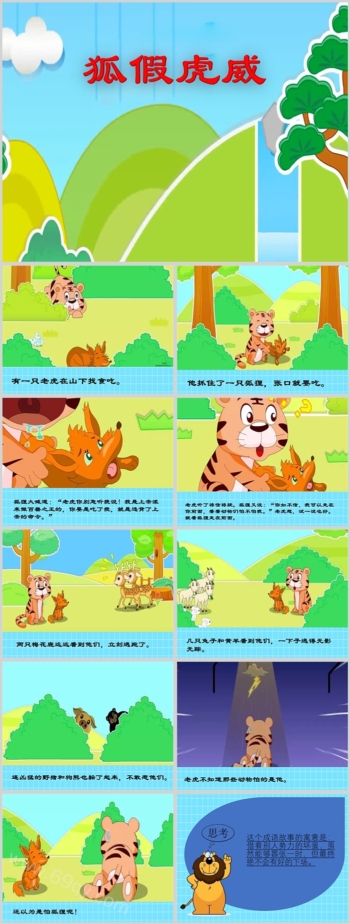 小学三年级成语故事狐假虎威PPT课件