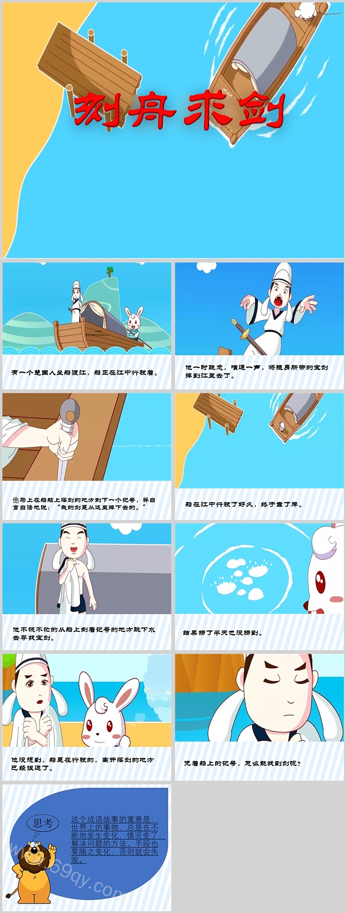 刻舟求剑小学经典成语故事PPT