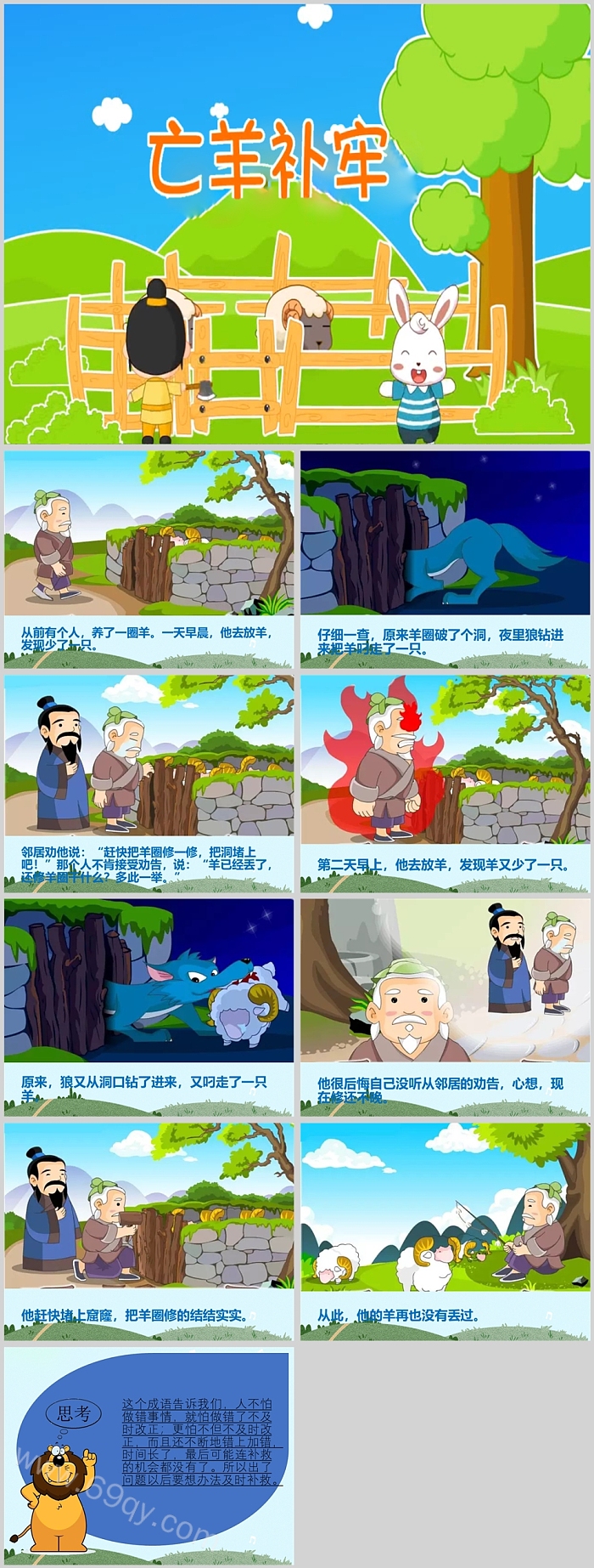 幼儿园儿童小学亡羊补牢成语故事PPT课件(完整版)