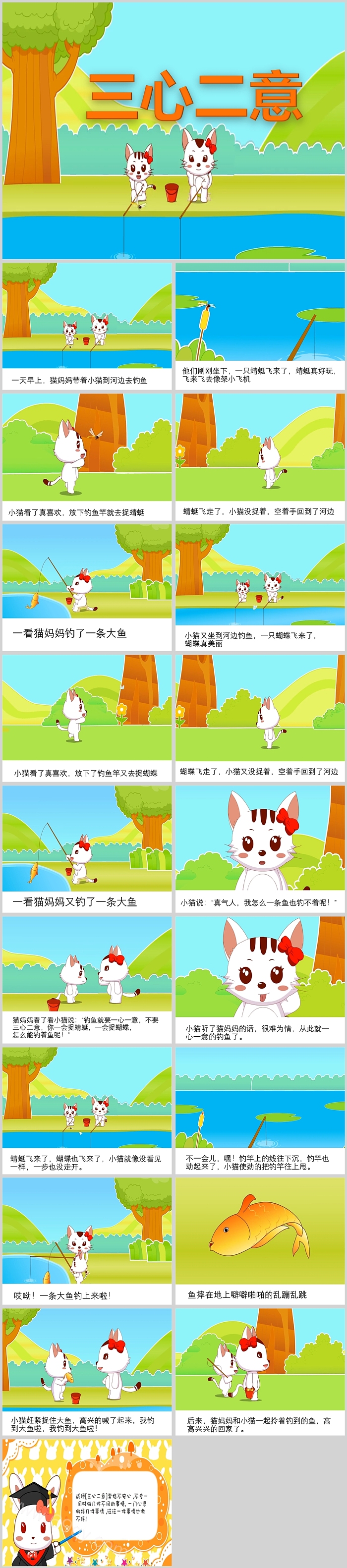 经典幼儿园儿童绘本故事三心二小猫钓鱼成语故事PPT课件