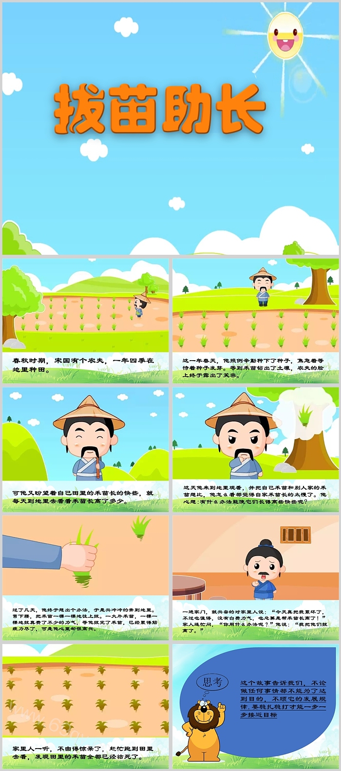 卡通经典幼儿园小学拔长《揠苗助长》成语故事寓言故事PPT课件