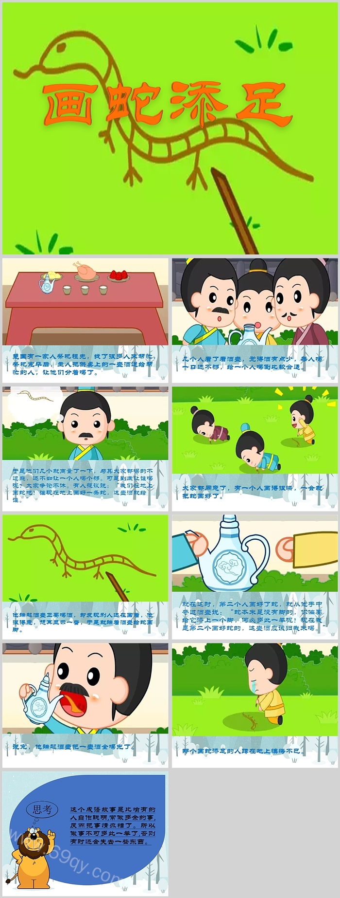 幼儿园卡通儿童小学画蛇添足成语故事PPT课件（中华传统）